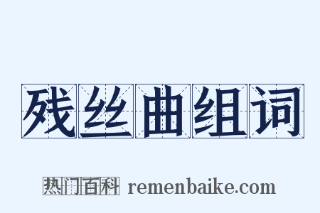 残丝曲组词是什么意思的图片